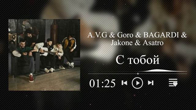 Jakone, A.V.G, BAGARDI, Goro, Asatro - С тобой смотреть онлайн