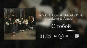 Jakone, A.V.G, BAGARDI, Goro, Asatro - С тобой