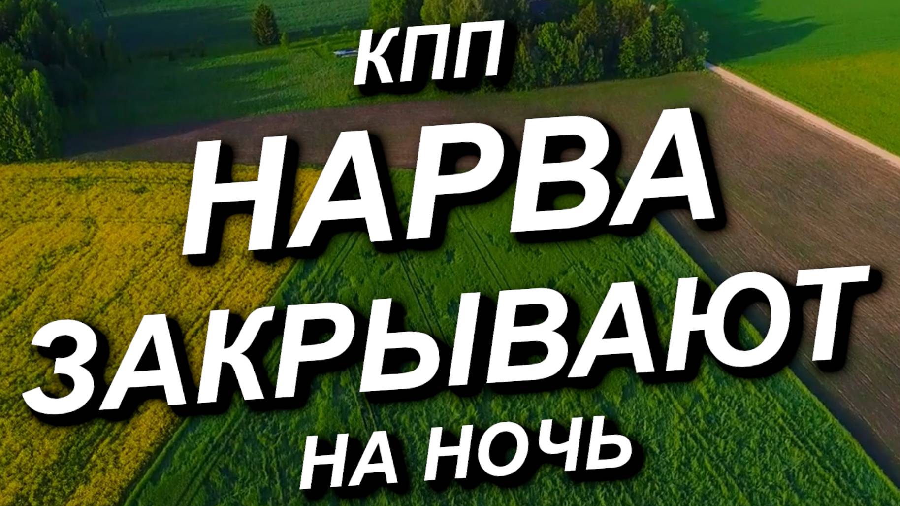 КПП НАРВА ЗАКРЫВАЮТ НА НОЧЬ ДЛЯ ВСЕХ. Решение принято! Ночные автобусные рейсы отменяются #Нарва смотреть онлайн