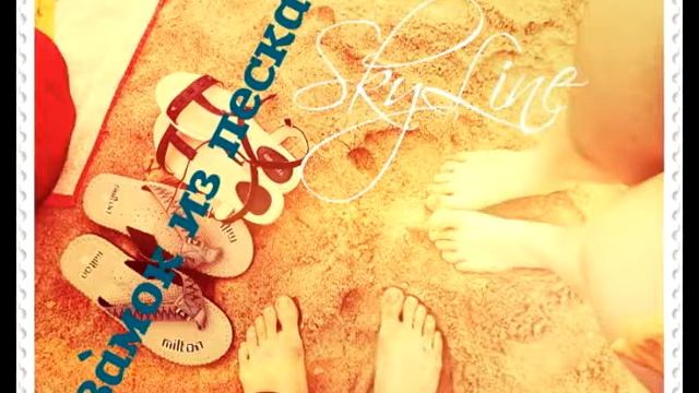 SkyLine - Love music - Замок из песка / Sand castle смотреть онлайн