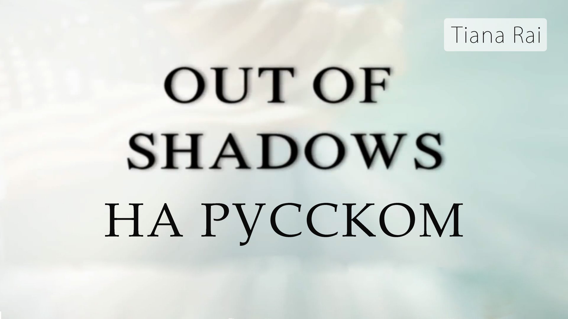 Фильм "Из тени" на русском. Out of shadows смотреть онлайн