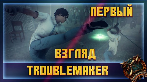 Troublemaker — это приключенческая игра в жанре «побей их всех»
