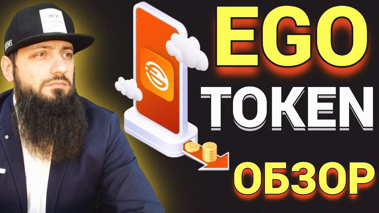 EGO - TOKEN ДОСТОИН ВАШЕГО ВНИМАНИЯ Paysenger: новая эра платной коммуникации NFT \ КРИПТОВАЛЮТА смотреть онлайн
