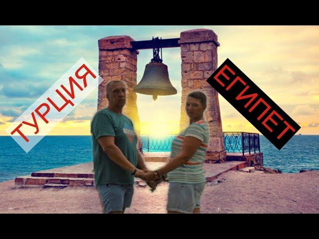 ЕГИПЕТ ТУРЦИЯ ОСЕНЬ 2021. ЧТО С ЦЕНАМИ НА ОТДЫХ. ХОТЕЛИ, НО НЕ ПОЛЕТЕЛИ. смотреть онлайн