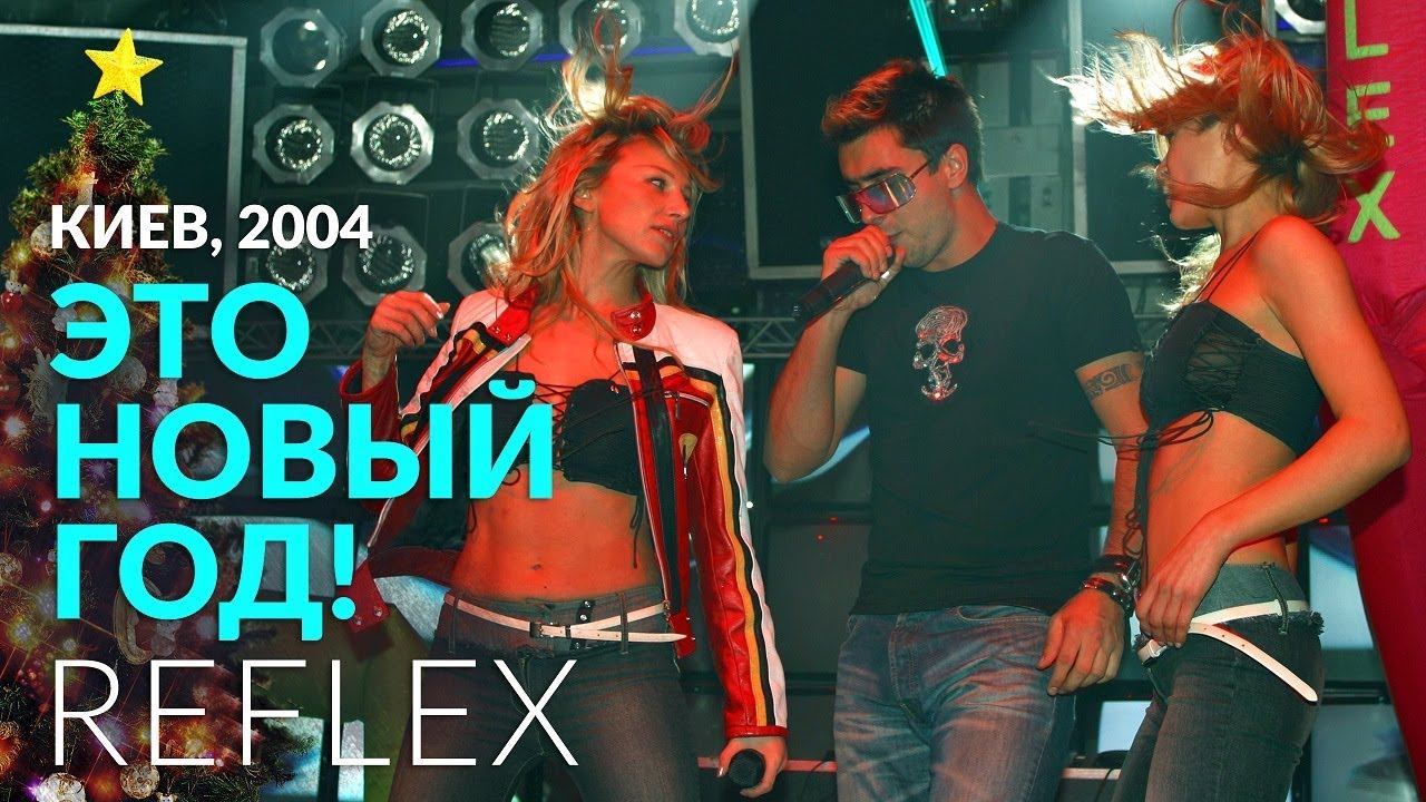 REFLEX — Это Новый год (Киев, 2004) смотреть онлайн