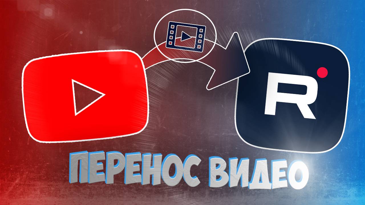 Тебе повезло, если ты сейчас решил создать канал на RUTUBE / Удобный и безболезненный перенос видео! смотреть онлайн