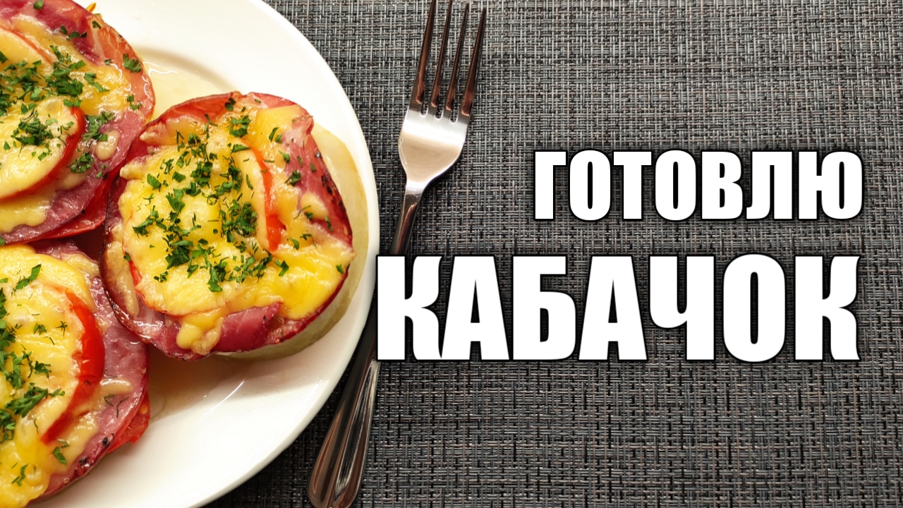 Кабачок с мясом и сыром. Простой, вкусный и красивый рецепт из кабачка. Готовлю кабачок.