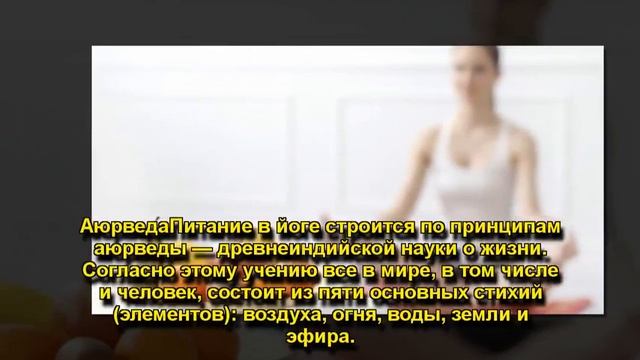 Питание в йоге смотреть онлайн