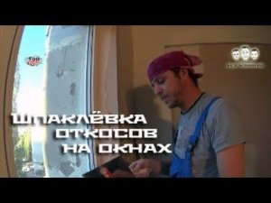 Как шпаклевать откосы на окнах