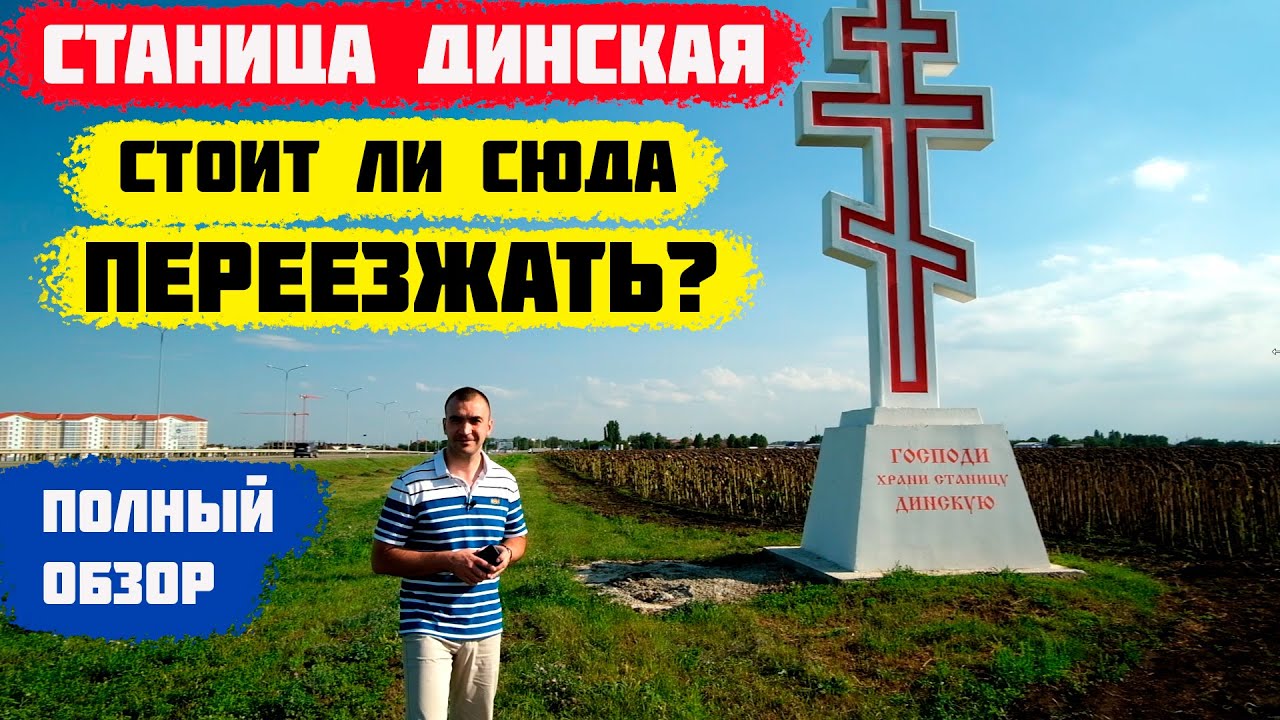 ?СТАНИЦА ДИНСКАЯ. Краснодарский край. Полный обзор. смотреть онлайн