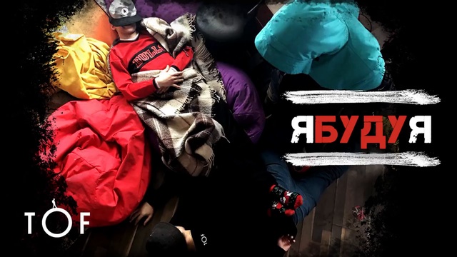 TOF - Я буду Я  (ТS Prod)