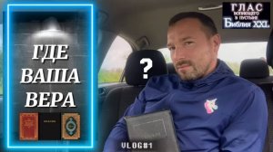 ГДЕ ВАША ВЕРА? (Библия. Перезагрузка XXI.) БОЖИЙ ГЛАС.