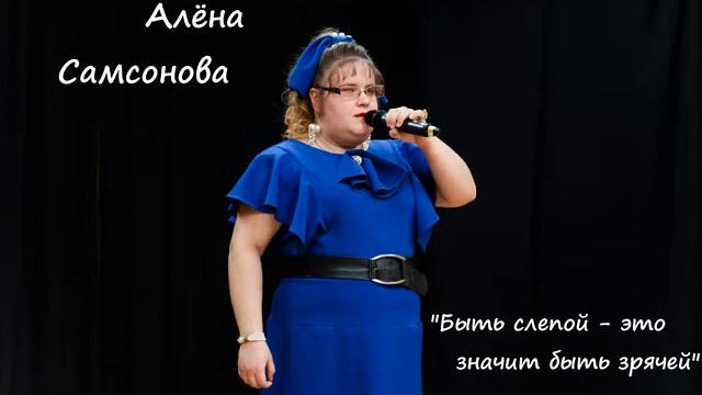 Алёна Самсонова - быть слепой, это значит быть зрячей (авторский стих) смотреть онлайн
