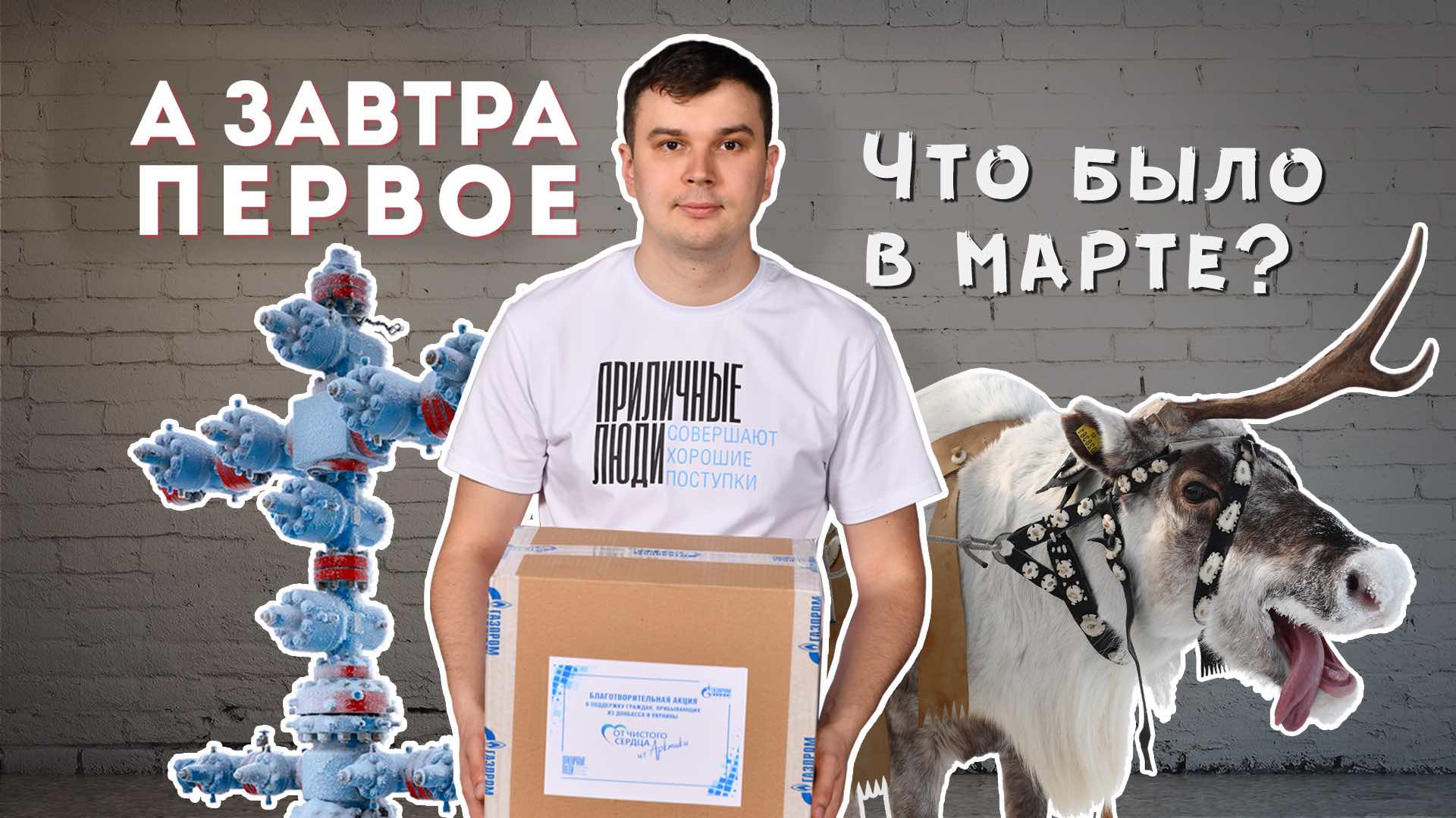 А завтра первое. Итоги марта: Спартакиада, День большой радости, «От чистого сердца из Арктики»