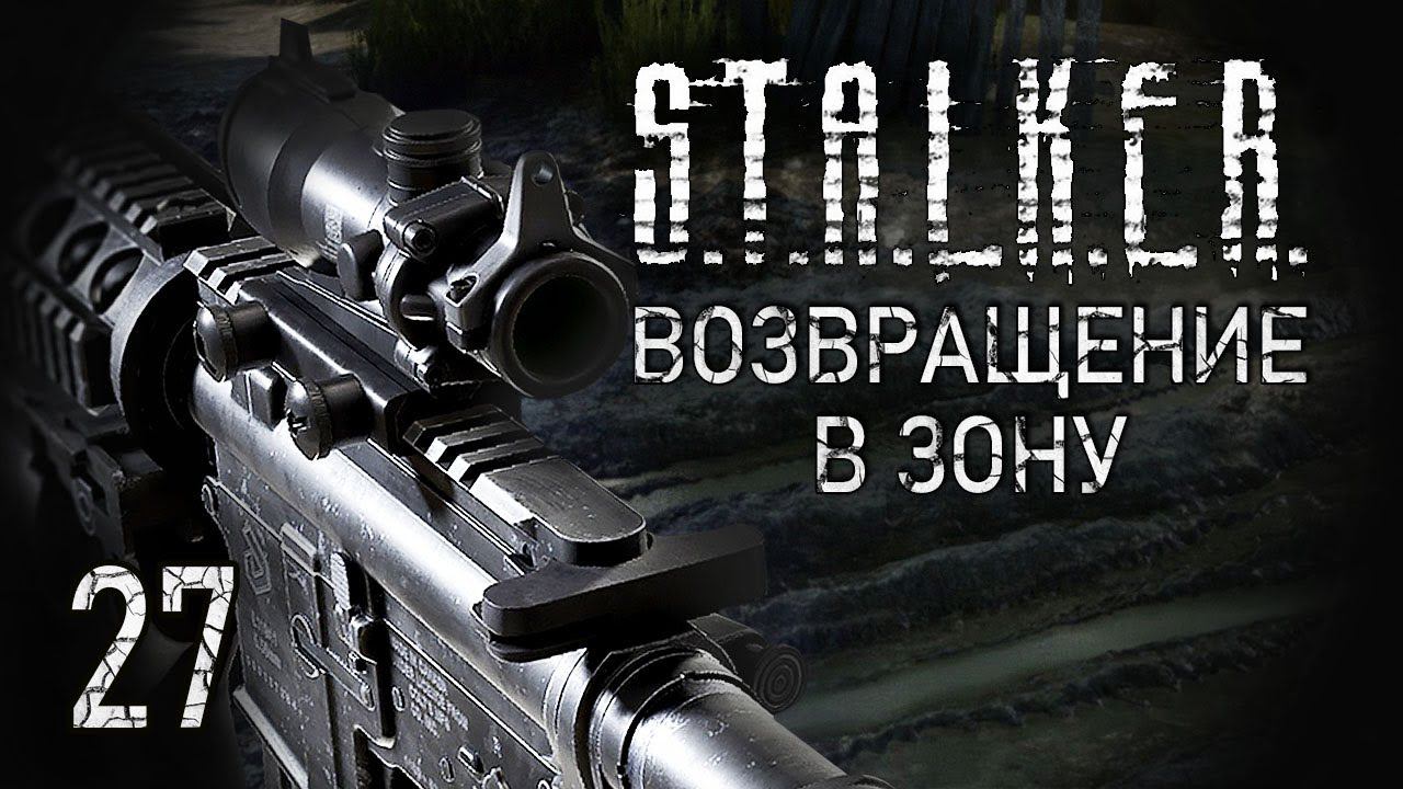 Меня развели подчистую! STALKER - ВОЗВРАЩЕНИЕ В ЗОНУ #27 смотреть онлайн