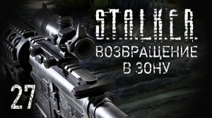 Меня развели подчистую!  STALKER - ВОЗВРАЩЕНИЕ В ЗОНУ #27