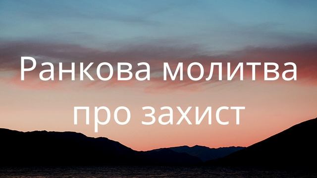 Ранкова молитва про захист | Молитва на початок дня смотреть онлайн
