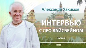 11.01.2023 Интервью. Александр Хакимов и Лео Вайсбейн. Часть 2 (Алматы)