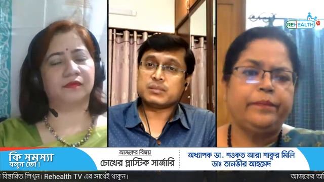 চোখের প্লাস্টিক সার্জারি - ডা. শওকত আরা শাকুর মিলি / ডা. তানভীর আহমেদ смотреть онлайн