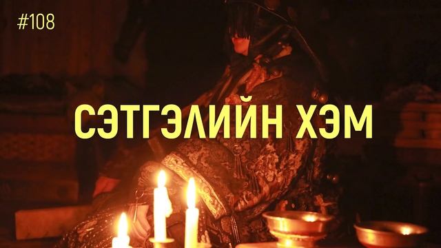 ЗӨВ ҮҮ? ТАВ УУ? #108. Сэтгэлийн хэм смотреть онлайн