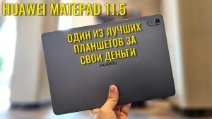 Один из лучших планшетов за свои деньги. Huawei MatePad 11.5 честный обзор