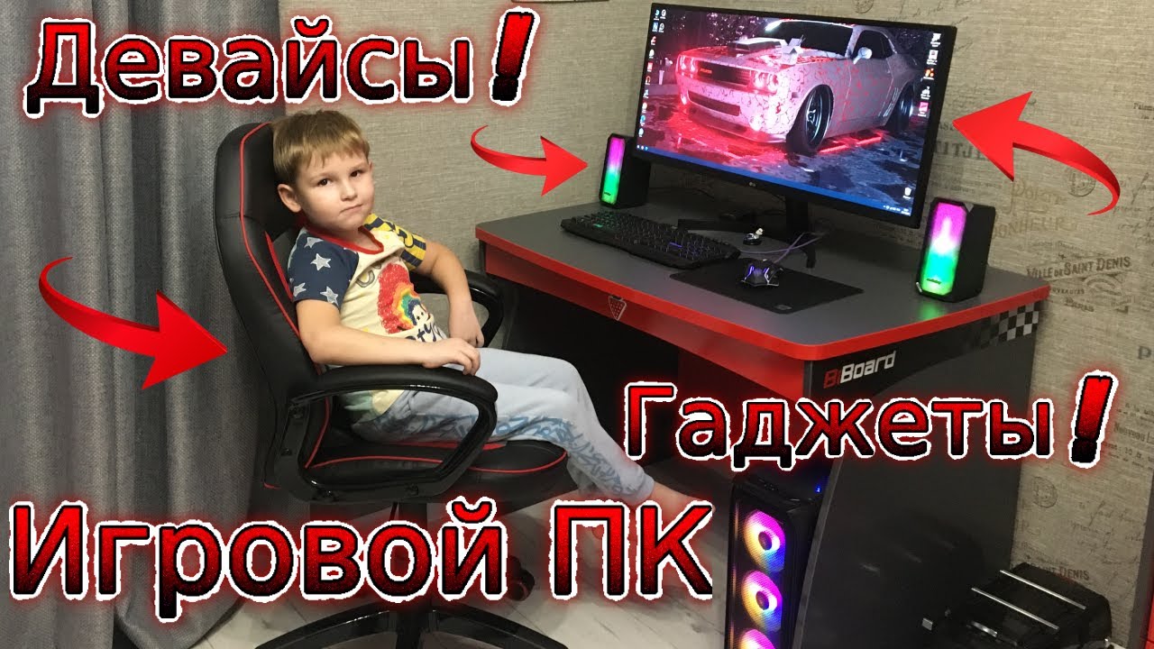 Наши девайсы и гаджеты к игровому компьютеру за 150000 к смотреть онлайн