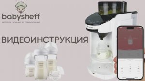 ВИДЕОИНСТРУКЦИЯ АВТОМАТИЧЕСКОЙ МАШИНЫ ДЛЯ ПРИГОТОВЛЕНИЯ ДЕТСКОЙ МОЛОЧНОЙ СМЕСИ babysheff