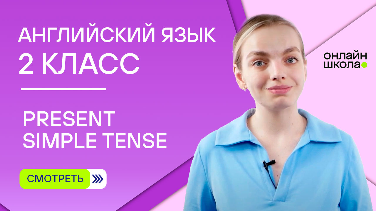 Глаголы в Present Simple Tense. Видеоурок 14. Английский язык 2 класс смотреть онлайн