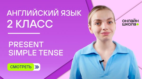 Глаголы в Present Simple Tense. Видеоурок 14. Английский язык 2 класс