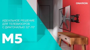 ONKRON кронштейн для телевизора 37"-70" наклонно-поворотный, чёрный M5