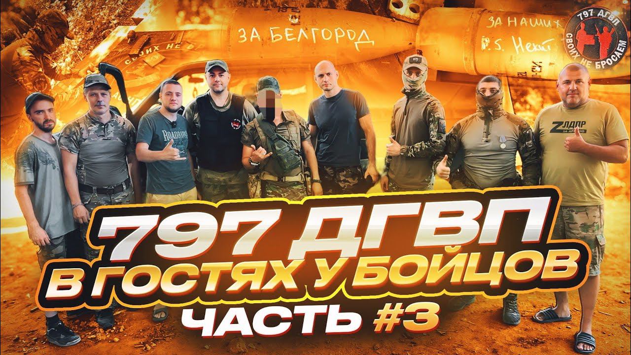 Волонтеры 797 ДГВП в гостях у бойцов СВО