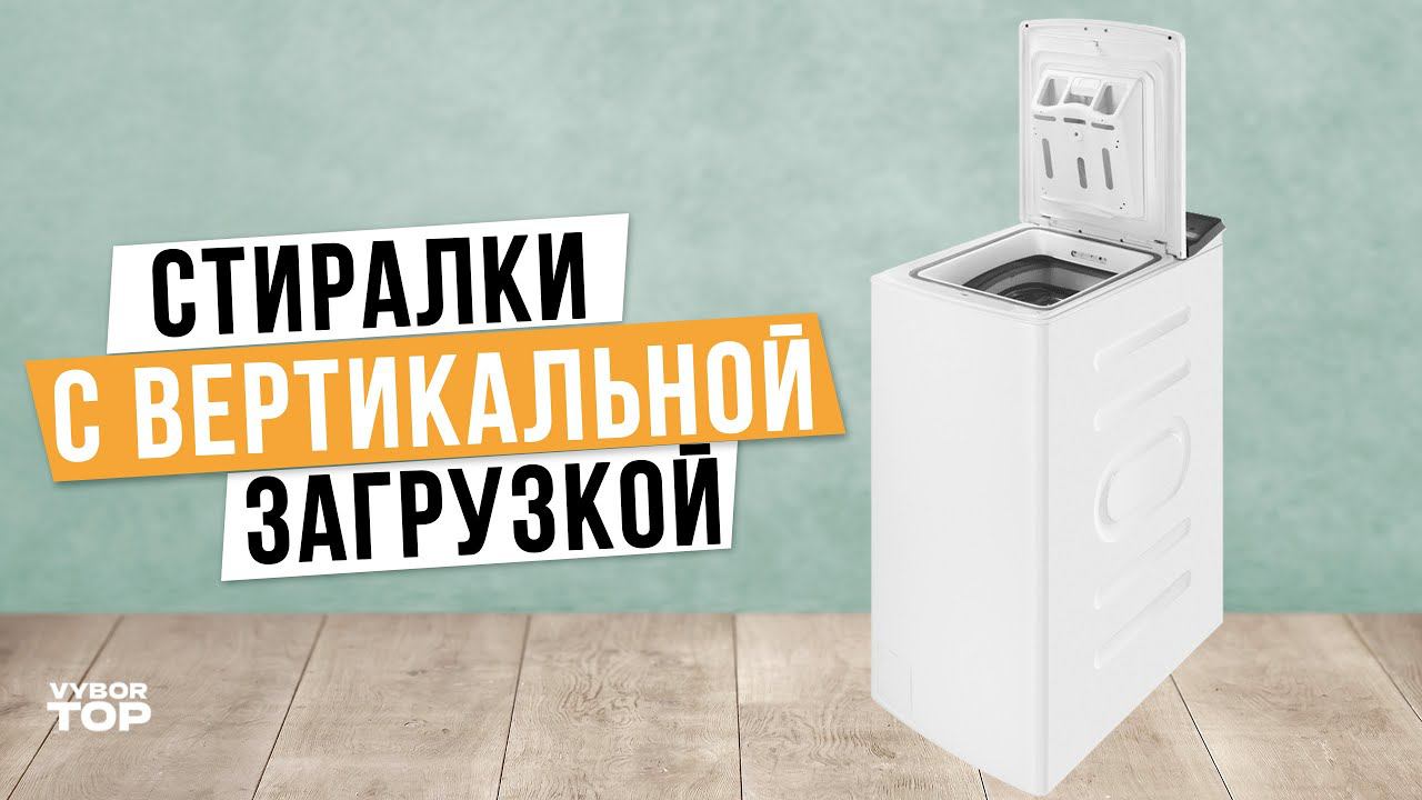 Лучшие Стиральные Машины с вертикальной загрузкой: Топ-5 вертикальных стиралок в Рейтинге 2024 смотреть онлайн