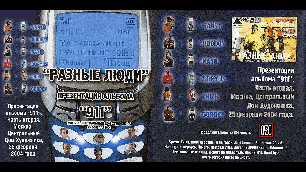 2004. РАЗНЫЕ ЛЮДИ – «911» [Презентация CD] (Москва, ЦДХ 25.02.2004) [Remaster 2021] смотреть онлайн