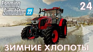 Farming Simulator 22: ЗИМНИЕ ХЛОПОТЫ #24 [прохождение 2022]