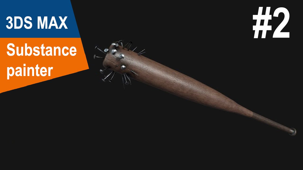 3DS Max/Substance Painter - Бита #2 смотреть онлайн