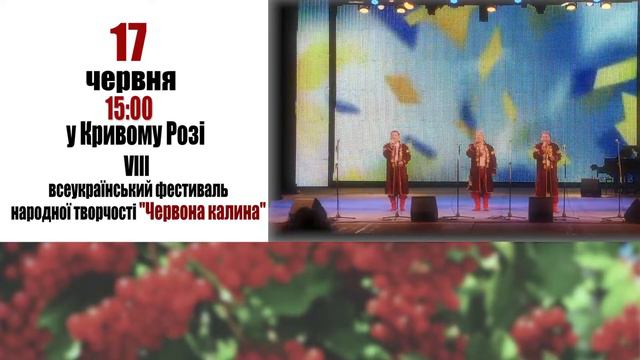 Анонс. VIII Всеукраїнський фестиваль народної творчості "Червона калина" смотреть онлайн