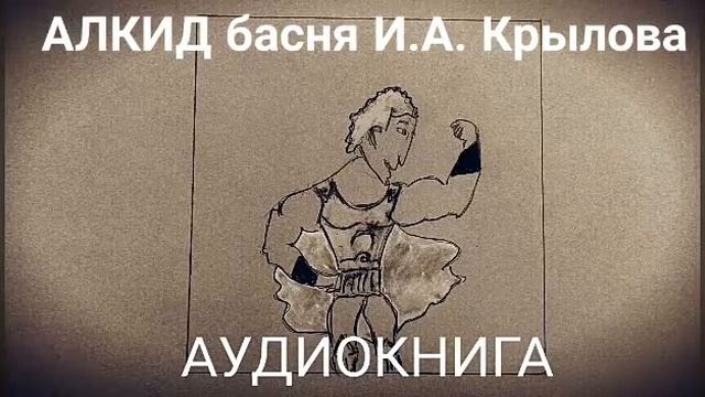 АУДИОКНИГА басня АЛКИД И А Крылов смотреть онлайн