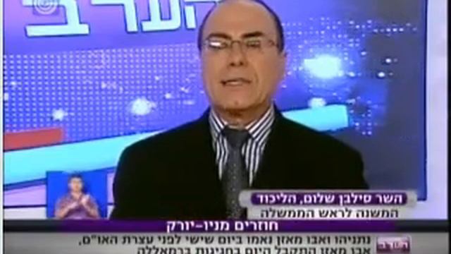 השר סילבן שלום על נאומי אבו מאזן וביבי смотреть онлайн