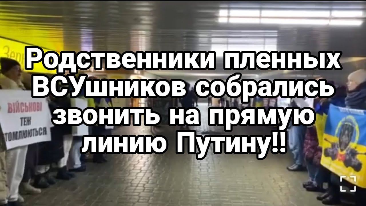 Р0ДСТВЕННИКИ ПЛЕННЫХ ВСУшников С0БРАЛИСЬ ЗВ0НИТЬ НА ПРЯМУЮ ЛИНИЮ!