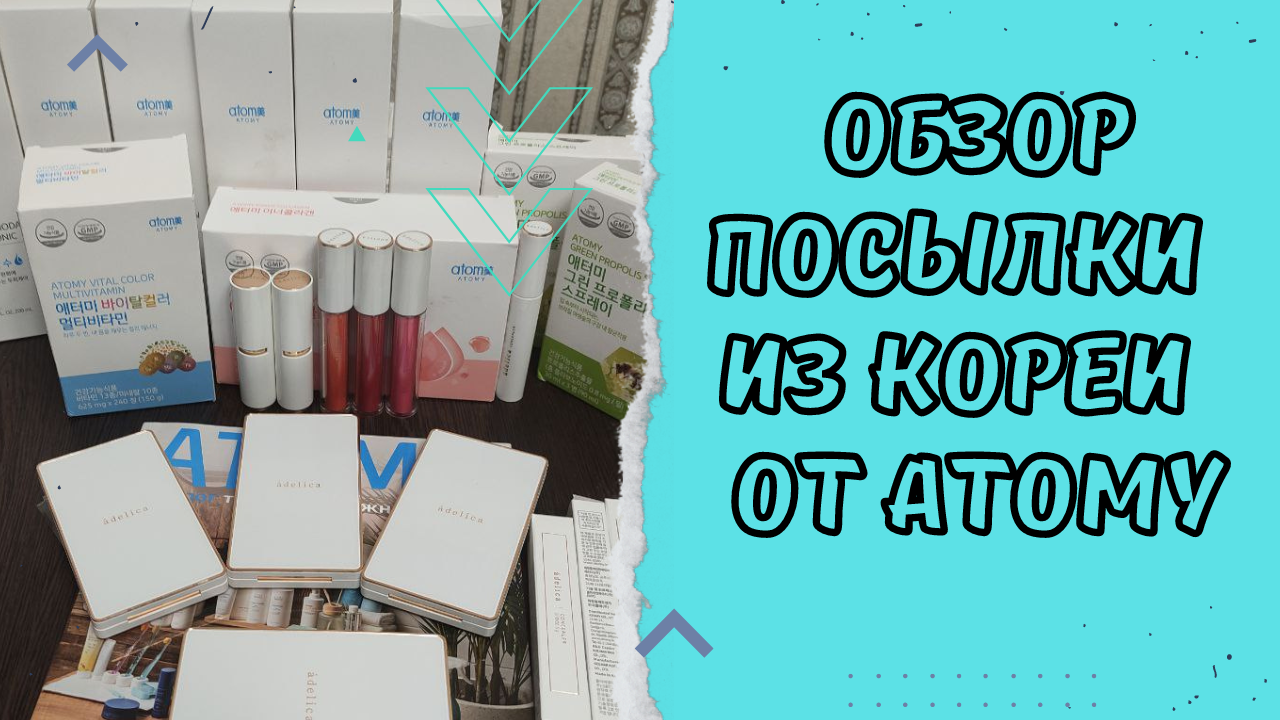 Обзор посылки из Кореи от Atomy