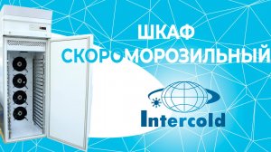 Запуск шкафа шоковой заморозки ТМ Intercold