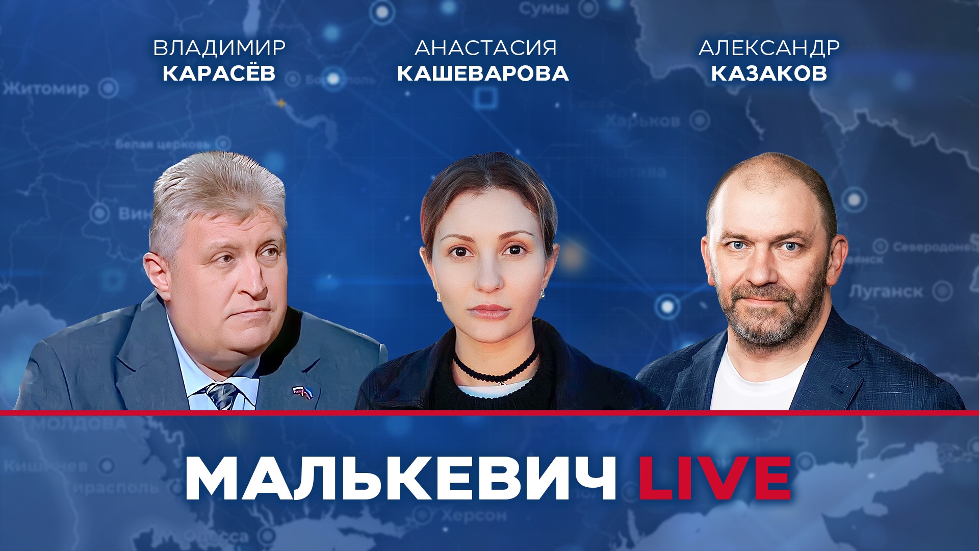 Владимир Карасёв, Анастасия Кашеварова, Александр Казаков - Малькевич LIVE смотреть онлайн
