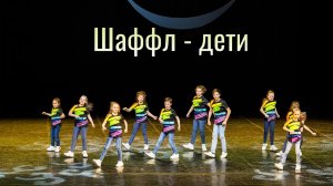 Калейдоскоп shuffle (шаффл) студия танца Divadance