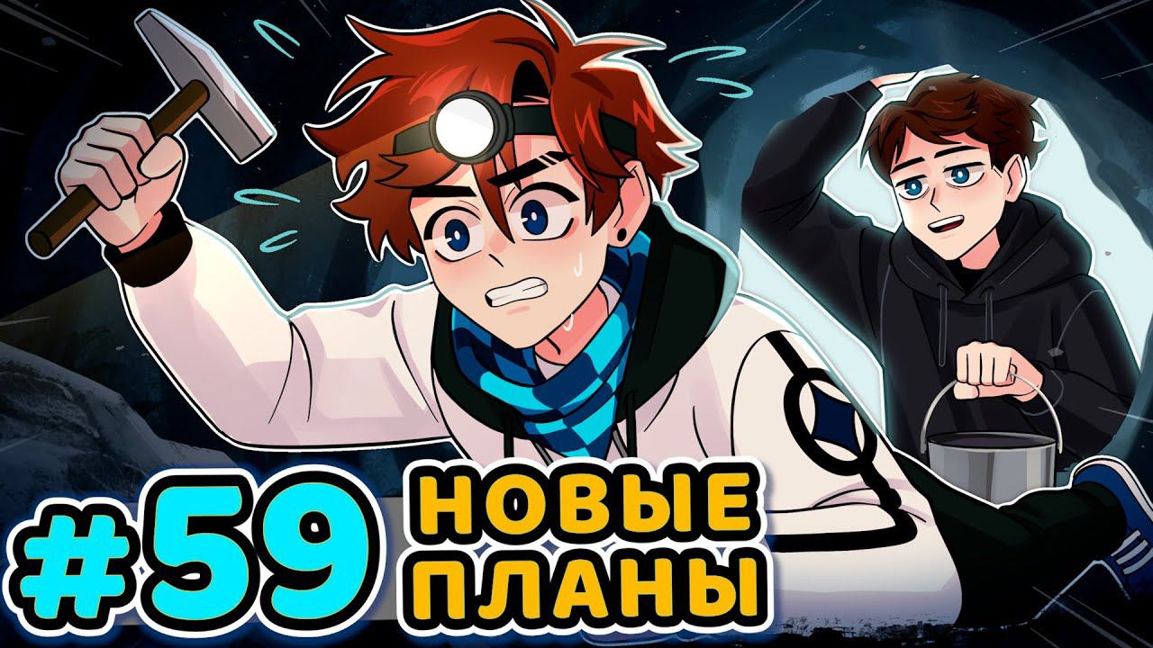 Lp. Последняя Реальность #59 ПЛАН: НАЧАЛО [Побег] • Майнкрафт смотреть онлайн