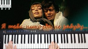 Я ТЕБЯ НИКОГДА НЕ ЗАБУДУ  ЮНОНА И АВОСЬ  СИНТЕЗАТОР YAMAHA PSR SX900