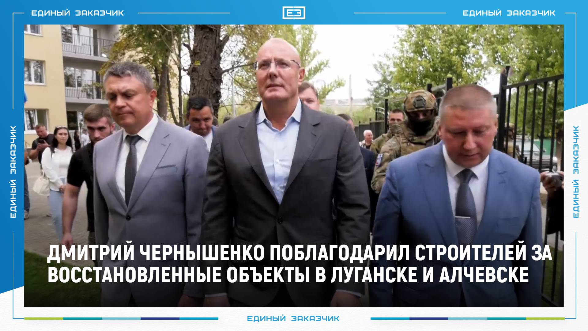 Дмитрий Чернышенко поблагодарил строителей за восстановленные объекты в Луганске и Алчевске смотреть онлайн