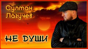 Султан Лагучев - Не души | Шансон Юга