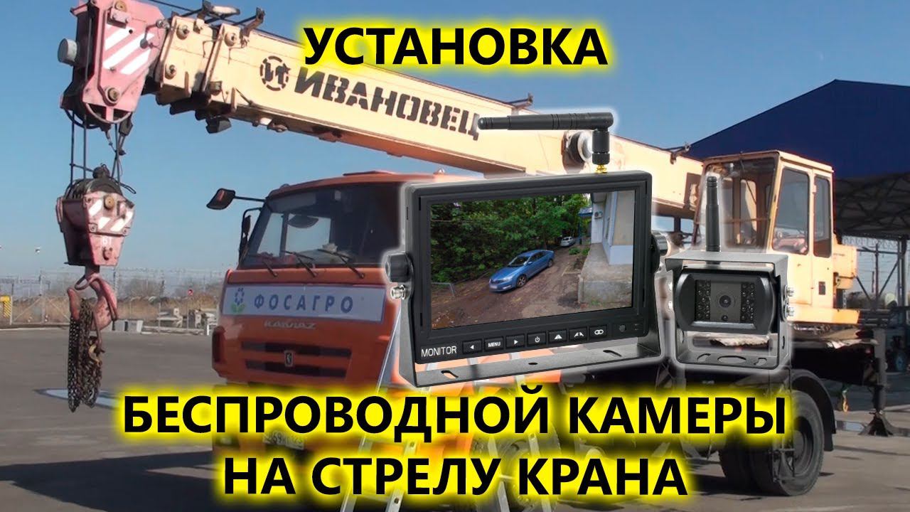Установка беспроводного комплекта AVS111CPR камера и монитор на автокран для ФосАгроКубань смотреть онлайн