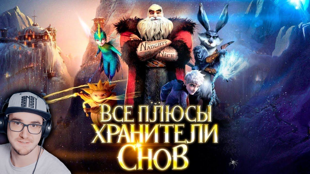 Хранители Снов ► Все плюсы мультфильма "Хранители Снов" | Реакция смотреть онлайн
