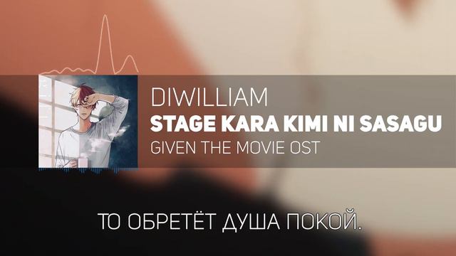 [DiWilliam] Stage Kara Kimi Ni Sasagu - Given OST (русский кавер) | RUS Дарованный